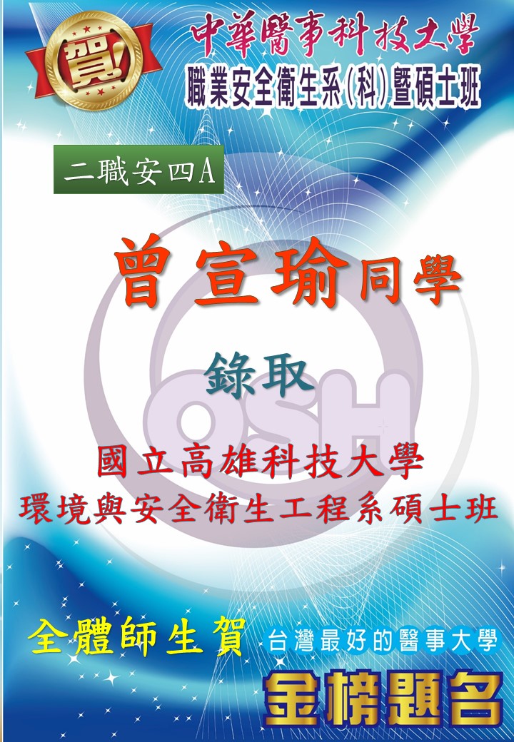 恭喜職安系二技學生曾宣瑜錄取國立高雄科技大學環境與安全衛生工程系碩士班